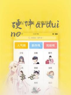 硬件arduino