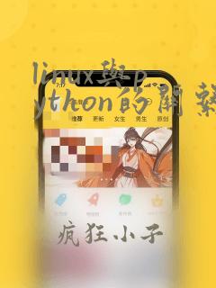 linux与python的关系