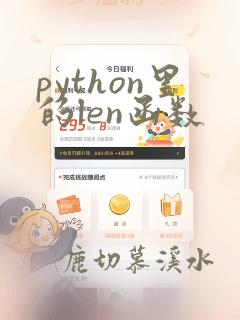 python里的len函数