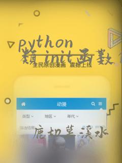 python 类 init函数的作用