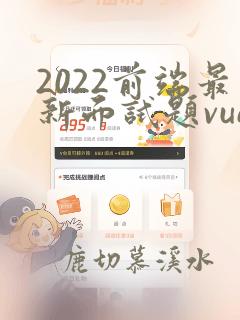 2022前端最新面试题vue
