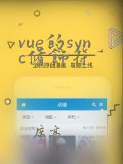 vue的sync修饰符