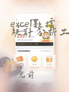 excel数据统计分析工具