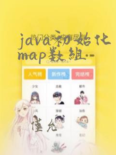 java初始化map数组