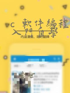 c 软件编程入门自学