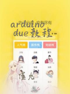 arduino due教程
