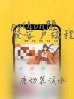python开发客户端程序