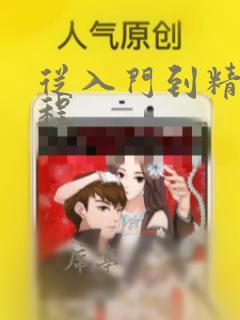 从入门到精通编程