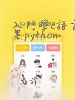 入门学c语言还是python