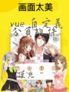 vue 自定义分页组件