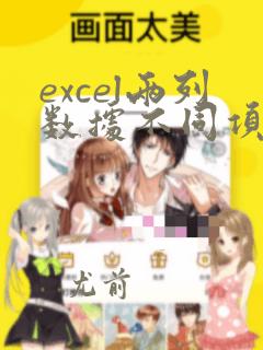 excel两列数据不同项