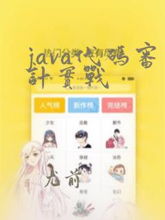 java代码审计实战