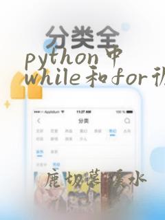 python中while和for循环的用法