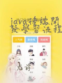 java后端开发学习流程