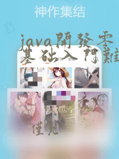 java开发零基础入门难吗