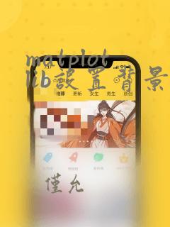 matplotlib设置背景颜色
