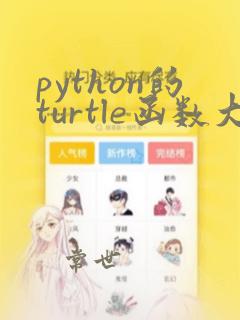 python的turtle函数大全