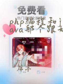 php编程和java那个跟好