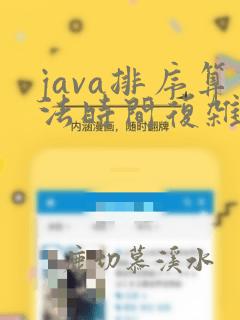 java排序算法时间复杂度