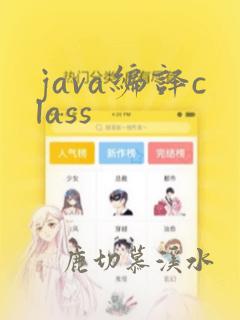 java编译class