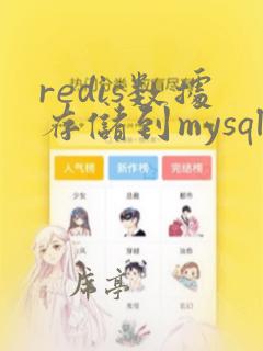 redis数据存储到mysql