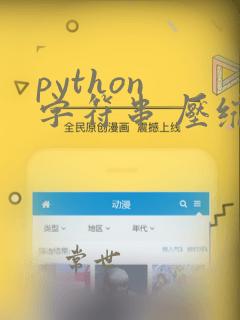 python 字符串 压缩
