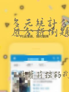 多元统计分析对应分析例题
