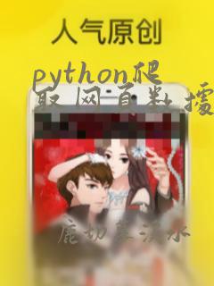 python爬取网页数据例子