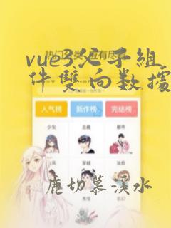 vue3父子组件双向数据绑定