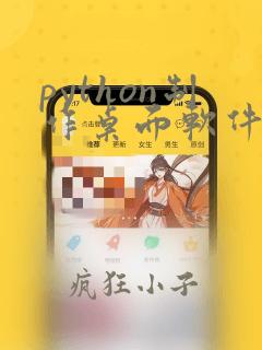 python制作桌面软件