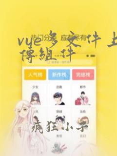 vue多文件上传组件