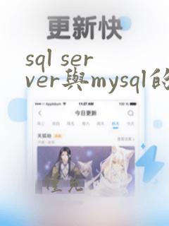 sql server与mysql的区别