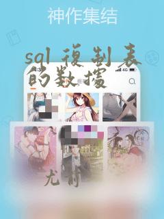 sql 复制表的数据