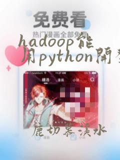 hadoop能用python开发吗