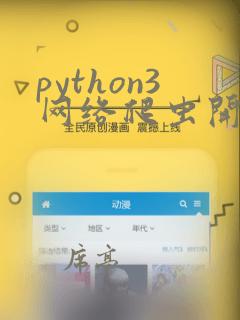 python3网络爬虫开发实战教程