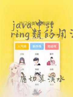 java中string类的用法