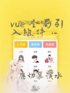 vue 全局引入组件