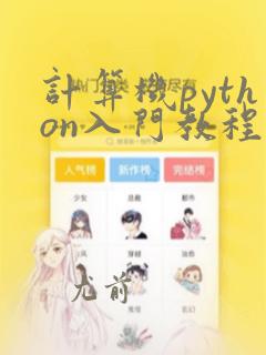 计算机python入门教程