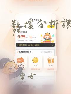 数据分析课程入门