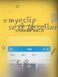 myeclipse连接sqlserver数据库