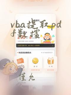 vba提取pdf数据
