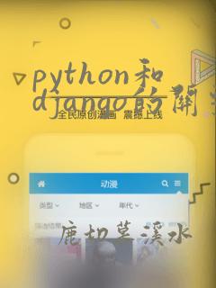 python和django的关系