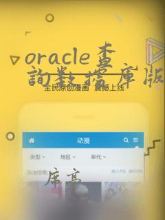 oracle查询数据库版本sql