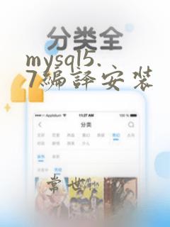 mysql5.7编译安装