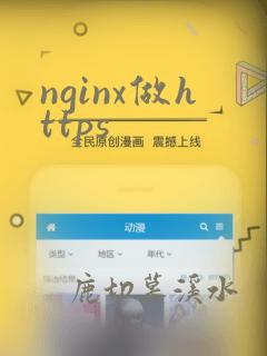 nginx做https