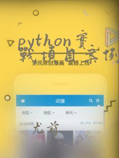 python实战项目案例