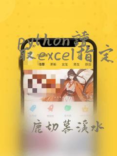 python读取excel指定列数据