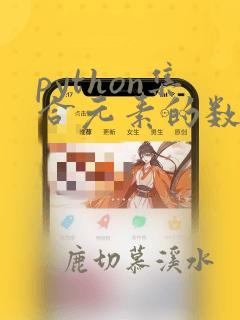 python集合元素的数据类型