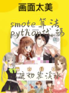 smote算法python代码