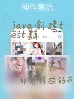 java创建test类